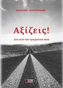 ΑΞΙΖΕΙΣ ΑΞΙΖΕΙΣ