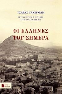ΟΙ ΕΛΛΗΝΕΣ ΤΟΥ ΣΗΜΕΡΑ ΟΙ ΕΛΛΗΝΕΣ ΤΟΥ ΣΗΜΕΡΑ