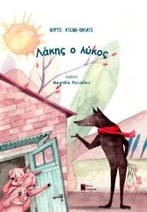 ΛΑΚΗΣ Ο ΛΥΚΟΣ ΛΑΚΗΣ Ο ΛΥΚΟΣ