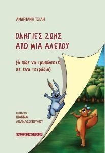 ΟΔΗΓΙΕΣ ΖΩΗΣ ΑΠΟ ΜΙΑ ΑΛΕΠΟΥ ΟΔΗΓΙΕΣ ΖΩΗΣ ΑΠΟ ΜΙΑ ΑΛΕΠΟΥ