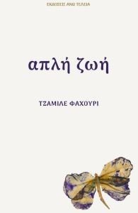 ΑΠΛΗ ΖΩΗ ΑΠΛΗ ΖΩΗ