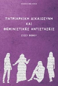 ΠΑΤΡΙΑΡΧΙΚΗ ΔΙΚΑΙΟΣΥΝΗ ΚΑΙ ΦΕΜΙΝΙΣΤΙΚΕΣ ΑΝΤΙΣΤΑΣΕΙΣ ΠΑΤΡΙΑΡΧΙΚΗ ΔΙΚΑΙΟΣΥΝΗ ΚΑΙ ΦΕΜΙΝΙΣΤΙΚΕΣ ΑΝΤΙΣΤΑΣΕΙΣ