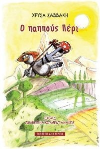 Ο ΠΑΠΠΟΥΣ ΠΕΡΙ Ο ΠΑΠΠΟΥΣ ΠΕΡΙ