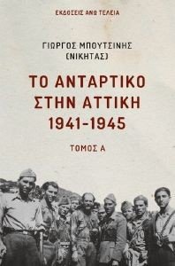 ΤΟ ΑΝΤΑΡΤΙΚΟ ΣΤΗΝ ΑΤΤΙΚΗ 1941-1945 ΤΟΜΟΣ Α ΤΟ ΑΝΤΑΡΤΙΚΟ ΣΤΗΝ ΑΤΤΙΚΗ 1941-1945 ΤΟΜΟΣ Α