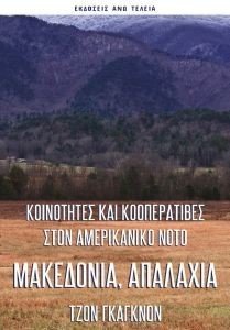 ΜΑΚΕΔΟΝΙΑ ΑΠΑΛΑΧΙΑ ΜΑΚΕΔΟΝΙΑ ΑΠΑΛΑΧΙΑ