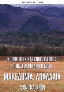 GAGNON JOHN ΜΑΚΕΔΟΝΙΑ ΑΠΑΛΑΧΙΑ