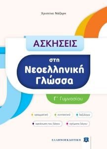ΑΣΚΗΣΕΙΣ ΣΤΗ ΝΕΟΕΛΛΗΝΙΚΗ ΓΛΩΣΣΑ Γ ΓΥΜΝΑΣΙΟΥ ΑΣΚΗΣΕΙΣ ΣΤΗ ΝΕΟΕΛΛΗΝΙΚΗ ΓΛΩΣΣΑ Γ ΓΥΜΝΑΣΙΟΥ