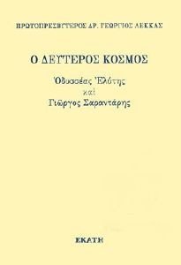 Ο ΔΕΥΤΕΡΟΣ ΚΟΣΜΟΣ Ο ΔΕΥΤΕΡΟΣ ΚΟΣΜΟΣ