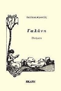 ΓΑΛΗΝΗ ΓΑΛΗΝΗ