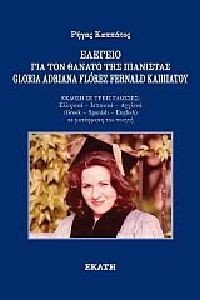 ΕΛΕΓΕΙΟ ΓΙΑ ΤΟΝ ΘΑΝΑΤΟ ΤΗΣ ΠΙΑΝΙΣΤΑΣ GLORIA ADRIANA FLOREZ FERNALD ΚΑΠΠΑΤΟΥ ΕΛΕΓΕΙΟ ΓΙΑ ΤΟΝ ΘΑΝΑΤΟ ΤΗΣ ΠΙΑΝΙΣΤΑΣ GLORIA ADRIANA FLOREZ FERNALD ΚΑΠΠΑΤΟΥ
