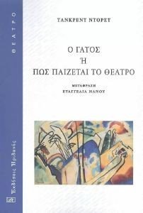Ο ΓΑΤΟΣ Η ΠΩΣ ΠΑΙΖΕΤΑΙ ΤΟ ΘΕΑΤΡΟ Ο ΓΑΤΟΣ Η ΠΩΣ ΠΑΙΖΕΤΑΙ ΤΟ ΘΕΑΤΡΟ