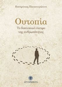 ΟΥΤΟΠΙΑ ΟΥΤΟΠΙΑ