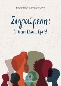 ΣΥΓΧΩΡΕΣΗ ΟΙ ΑΛΛΟΙ ΕΙΝΑΙ ΕΜΕΙΣ ΣΥΓΧΩΡΕΣΗ ΟΙ ΑΛΛΟΙ ΕΙΝΑΙ ΕΜΕΙΣ