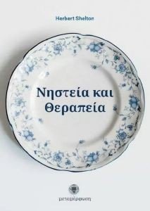 ΝΗΣΤΕΙΑ ΚΑΙ ΘΕΡΑΠΕΙΑ