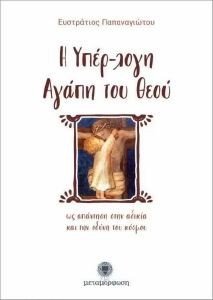 Η ΥΠΕΡ-ΛΟΓΗ ΑΓΑΠΗ ΤΟΥ ΘΕΟΥ Η ΥΠΕΡ-ΛΟΓΗ ΑΓΑΠΗ ΤΟΥ ΘΕΟΥ