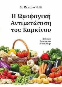 Η ΩΜΟΦΑΓΙΚΗ ΑΝΤΙΜΕΤΩΠΙΣΗ ΤΟΥ ΚΑΡΚΙΝΟΥ Η ΩΜΟΦΑΓΙΚΗ ΑΝΤΙΜΕΤΩΠΙΣΗ ΤΟΥ ΚΑΡΚΙΝΟΥ