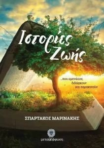ΙΣΤΟΡΙΕΣ ΖΩΗΣ ΙΣΤΟΡΙΕΣ ΖΩΗΣ