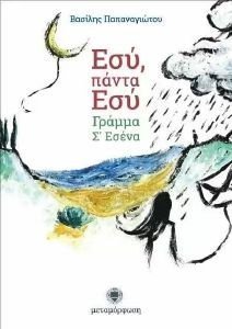 ΕΣΥ ΠΑΝΤΑ ΕΣΥ ΕΣΥ ΠΑΝΤΑ ΕΣΥ