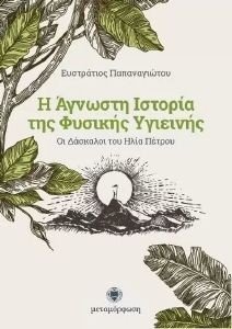 Η ΑΓΝΩΣΤΗ ΙΣΤΟΡΙΑ ΤΗΣ ΦΥΣΙΚΗΣ ΥΓΙΕΙΝΗΣ Η ΑΓΝΩΣΤΗ ΙΣΤΟΡΙΑ ΤΗΣ ΦΥΣΙΚΗΣ ΥΓΙΕΙΝΗΣ