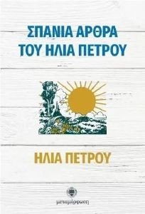 ΣΠΑΝΙΑ ΑΡΘΡΑ ΤΟΥ ΗΛΙΑ ΠΕΤΡΟΥ ΣΠΑΝΙΑ ΑΡΘΡΑ ΤΟΥ ΗΛΙΑ ΠΕΤΡΟΥ
