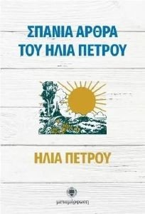 ΠΕΤΡΟΥ ΗΛΙΑΣ ΣΠΑΝΙΑ ΑΡΘΡΑ ΤΟΥ ΗΛΙΑ ΠΕΤΡΟΥ