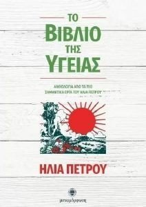 ΤΟ ΒΙΒΛΙΟ ΤΗΣ ΥΓΕΙΑΣ ΤΟ ΒΙΒΛΙΟ ΤΗΣ ΥΓΕΙΑΣ