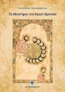 ΤΟ ΜΥΣΤΗΡΙΟ ΤΟΥ ΙΗΣΟΥ ΧΡΙΣΤΟΥ ΤΟ ΜΥΣΤΗΡΙΟ ΤΟΥ ΙΗΣΟΥ ΧΡΙΣΤΟΥ