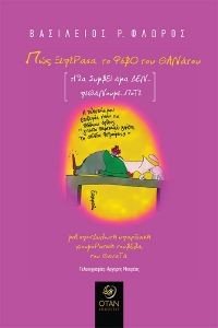 ΠΩΣ ΞΕΠΕΡΑΣΑ ΤΟ ΦΟΒΟ ΤΟΥ ΘΑΝΑΤΟΥ ΠΩΣ ΞΕΠΕΡΑΣΑ ΤΟ ΦΟΒΟ ΤΟΥ ΘΑΝΑΤΟΥ