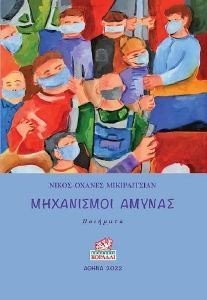 ΜΗΧΑΝΙΣΜΟΙ ΑΜΥΝΑΣ ΜΗΧΑΝΙΣΜΟΙ ΑΜΥΝΑΣ