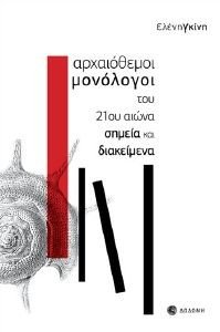 ΑΡΧΑΙΟΘΕΜΟΙ ΜΟΝΟΛΟΓΟΙ ΤΟΥ 21ΟΥ ΑΙΩΝΑ ΑΡΧΑΙΟΘΕΜΟΙ ΜΟΝΟΛΟΓΟΙ ΤΟΥ 21ΟΥ ΑΙΩΝΑ