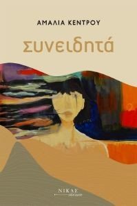 ΣΥΝΕΙΔΗΤΑ ΣΥΝΕΙΔΗΤΑ