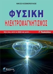ΦΥΣΙΚΗ ΗΛΕΚΤΡΟΜΑΓΝΗΤΙΣΜΟΣ ΓΛΥΚΕΙΟΥ ΦΥΣΙΚΗ ΗΛΕΚΤΡΟΜΑΓΝΗΤΙΣΜΟΣ ΓΛΥΚΕΙΟΥ