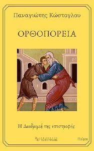 ΟΡΘΟΠΟΡΕΙΑ ΟΡΘΟΠΟΡΕΙΑ
