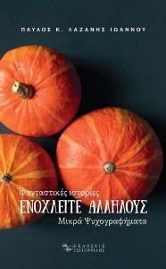 ΕΝΟΧΛΕΙΤΕ ΑΛΛΗΛΟΥΣ ΕΝΟΧΛΕΙΤΕ ΑΛΛΗΛΟΥΣ