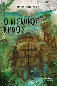 Ο ΑΤΣΑΛΙΝΟΣ ΚΗΠΟΣ Ο ΑΤΣΑΛΙΝΟΣ ΚΗΠΟΣ