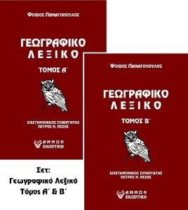 ΓΕΩΓΡΑΦΙΚΟ ΛΕΞΙΚΟ Α ΚΑΙ Β ΤΟΜΟΣ ΓΕΩΓΡΑΦΙΚΟ ΛΕΞΙΚΟ Α ΚΑΙ Β ΤΟΜΟΣ
