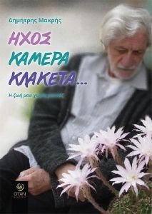 ΗΧΟΣ ΚΑΜΕΡΑ ΚΛΑΚΕΤΑ ΗΧΟΣ ΚΑΜΕΡΑ ΚΛΑΚΕΤΑ