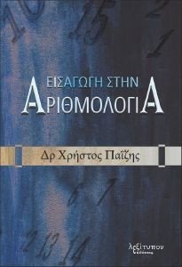 ΕΙΣΑΓΩΓΗ ΣΤΗΝ ΑΡΙΘΜΟΛΟΓΙΑ ΕΙΣΑΓΩΓΗ ΣΤΗΝ ΑΡΙΘΜΟΛΟΓΙΑ