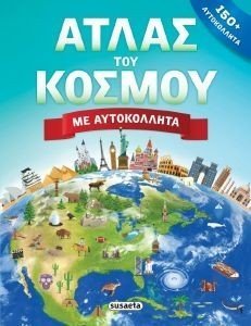ΑΤΛΑΣ ΤΟΥ ΚΟΣΜΟΥ ΜΕ ΑΥΤΟΚΟΛΛΗΤΑ ΑΤΛΑΣ ΤΟΥ ΚΟΣΜΟΥ ΜΕ ΑΥΤΟΚΟΛΛΗΤΑ