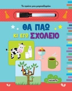 ΘΑ ΠΑΩ ΚΙ ΕΓΩ ΣΧΟΛΕΙΟ ΘΑ ΠΑΩ ΚΙ ΕΓΩ ΣΧΟΛΕΙΟ