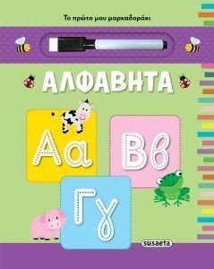 ΑΛΦΑΒΗΤΑ ΑΛΦΑΒΗΤΑ