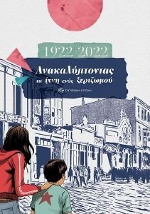 1922-2022 ΑΝΑΚΑΛΥΠΤΟΝΤΑΣ ΤΑ ΙΧΝΗ ΕΝΟΣ ΞΕΡΙΖΩΜΟΥ 1922-2022 ΑΝΑΚΑΛΥΠΤΟΝΤΑΣ ΤΑ ΙΧΝΗ ΕΝΟΣ ΞΕΡΙΖΩΜΟΥ