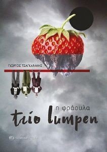 TRIO LUMPEN Η ΦΡΑΟΥΛΑ TRIO LUMPEN Η ΦΡΑΟΥΛΑ