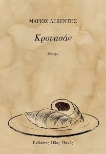ΚΡΟΥΑΣΑΝ 108182769
