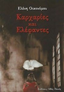 ΚΑΡΧΑΡΙΕΣ ΚΑΙ ΕΛΕΦΑΝΤΕΣ ΚΑΡΧΑΡΙΕΣ ΚΑΙ ΕΛΕΦΑΝΤΕΣ