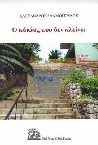 Ο ΚΥΚΛΟΣ ΠΟΥ ΔΕΝ ΚΛΕΙΝΕΙ Ο ΚΥΚΛΟΣ ΠΟΥ ΔΕΝ ΚΛΕΙΝΕΙ