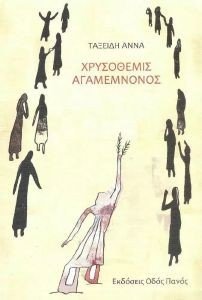 ΧΡΥΣΟΘΕΜΙΣ ΑΓΑΜΕΜΝΟΝΟΣ ΧΡΥΣΟΘΕΜΙΣ ΑΓΑΜΕΜΝΟΝΟΣ