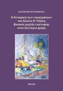 Η ΔΥΝΑΜΙΚΗ ΤΩΝ ΠΡΑΓΜΑΤΩΝ ΤΟΥ ΚΩΣΤΑ Ρ. ΡΙΖΑΚΗ Η ΔΥΝΑΜΙΚΗ ΤΩΝ ΠΡΑΓΜΑΤΩΝ ΤΟΥ ΚΩΣΤΑ Ρ. ΡΙΖΑΚΗ