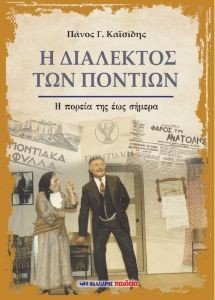 Η ΔΙΑΛΕΚΤΟΣ ΤΩΝ ΠΟΝΤΙΩΝ Η ΔΙΑΛΕΚΤΟΣ ΤΩΝ ΠΟΝΤΙΩΝ