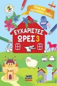 ΕΥΧΑΡΙΣΤΕΣ ΩΡΕΣ 3 ΕΥΧΑΡΙΣΤΕΣ ΩΡΕΣ 3